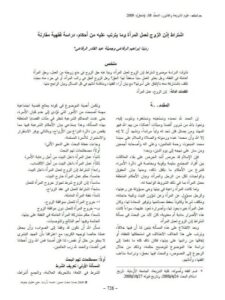 تحميل كتاب اشتراط إذن الزوج لعمل المرأة وما يترتب عليه من أحكام دراسة فقهية مقارنة PDF ردينا إبراهيم الرفاعي