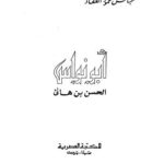 تحميل كتاب الإيمان PDF طارق بن عوض الله بن محمد أبو معاذ