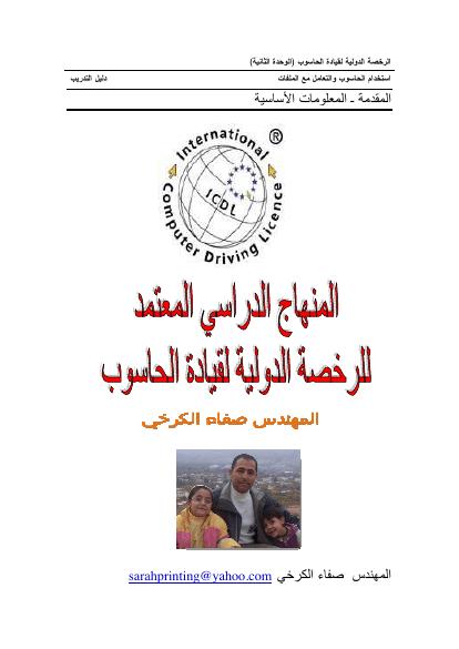 تحميل كتاب المنهج الدراسي للرخصة الدولية لقيادة الحاسب الالي الجزء الثاني PDF صفاء الكرخي