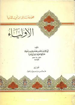تحميل كتاب الأولياء لابن أبي الدنيا PDF