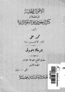 تحميل كتاب الاقوال الجلية في بطلان كتب اليهودية والنصرانية لمحمد علي PDF