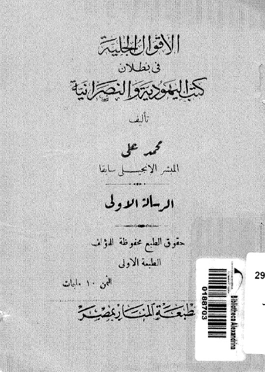 تحميل كتاب الاقوال الجلية في بطلان كتب اليهودية والنصرانية لمحمد علي PDF