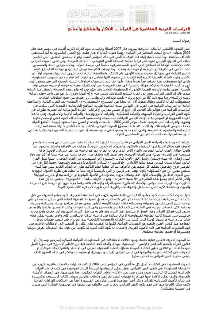 تحميل كتاب الدراسات الغربية المعاصرة عن القرآن الأفكار والمناهج والنتائج (مقالة) ل رضوان السيد PDF