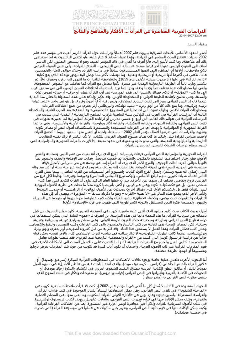تحميل كتاب الدراسات الغربية المعاصرة عن القرآن الأفكار والمناهج والنتائج (مقالة) ل رضوان السيد PDF