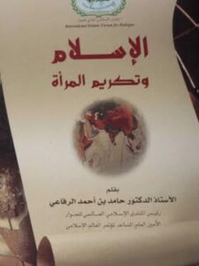 تحميل كتاب الاسلام وتكريم المرأة ل حامد الرفاعي PDF
