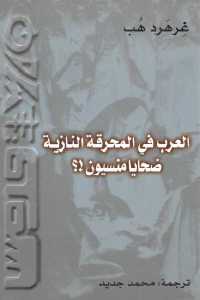 تحميل كتاب العرب في المحرقة النازية ضحايا منسيون !؟ PDF