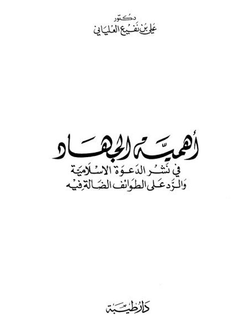 تحميل كتاب أهمية الجهاد في نشر الدعوة PDF علي بن نفيع العلياني