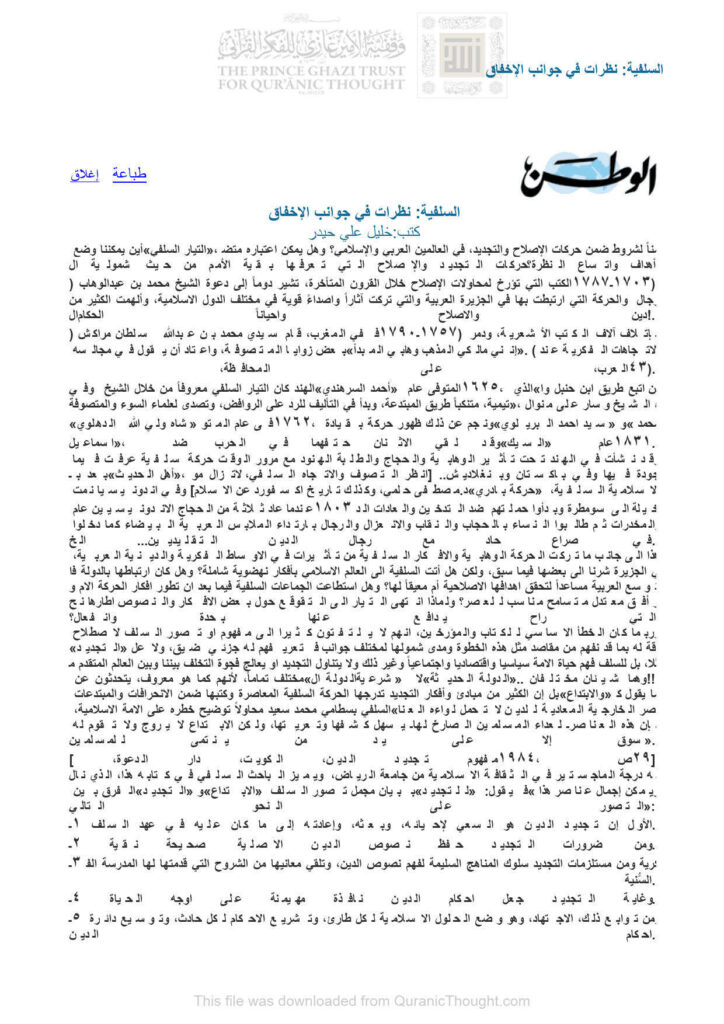 تحميل كتاب السلفية : نظرات في جوانب الإخفاق مقالة في جريدة الوطن PDF خليل علي حيدر