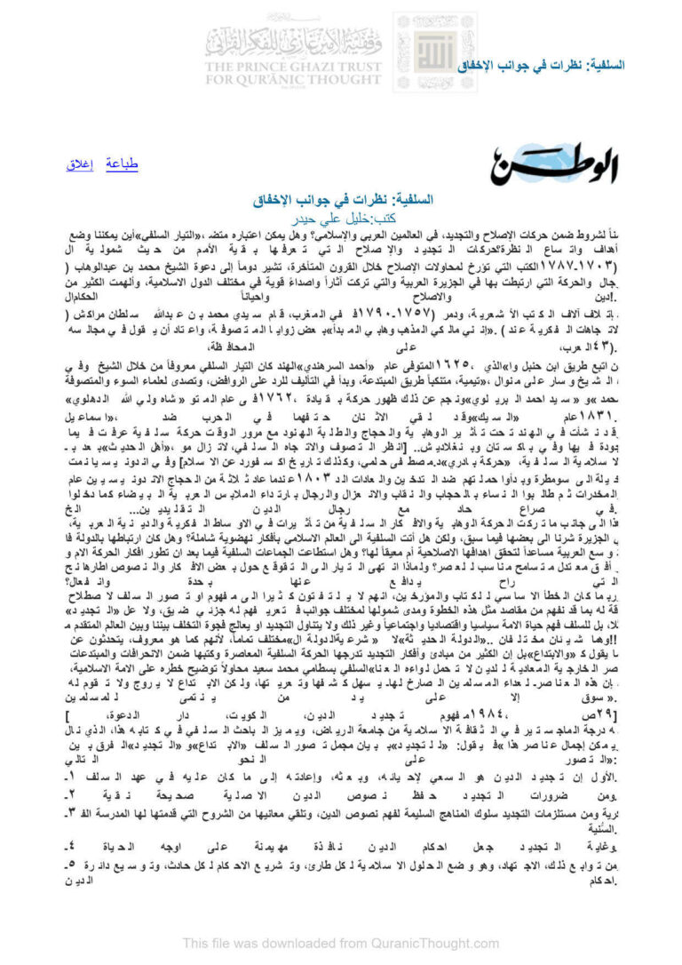 تحميل كتاب السلفية : نظرات في جوانب الإخفاق مقالة في جريدة الوطن PDF خليل علي حيدر
