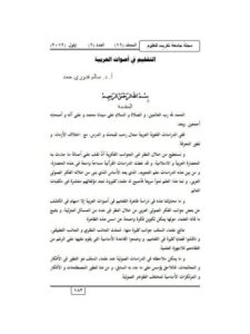 تحميل كتاب التفخيم في أصوات العربية PDF سالم قدوري الحمد