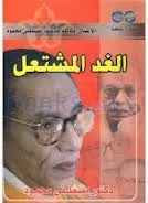 تحميل كتاب الغد المشتعل PDF مصطفى محمود بدون تعقيد