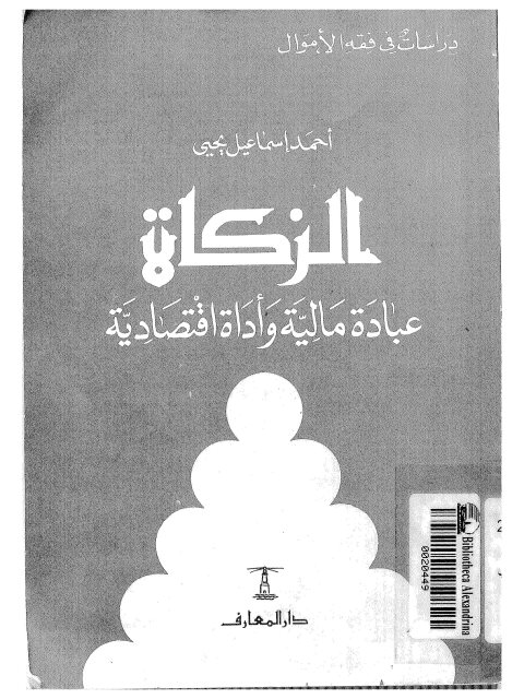 تحميل كتاب الزكاة عبادة مالية وأداة اقتصادية لأحمد إسماعيل يحيى PDF