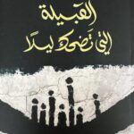 تحميل كتاب القبيلة التي تضحك ليلاً لسالم الصقور بصيغة PDF مجانا