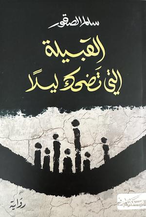 تحميل كتاب القبيلة التي تضحك ليلاً لسالم الصقور بصيغة PDF مجانا