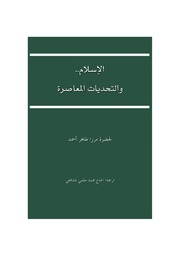 تحميل كتاب الإسلام والتحديات المعاصرة PDF