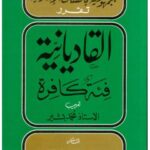 تحميل كتاب المحكمة الشرعية الفيدرالية بجمهورية باكستان تقرر القاديانية فئة كافرة PDF محمد بشير
