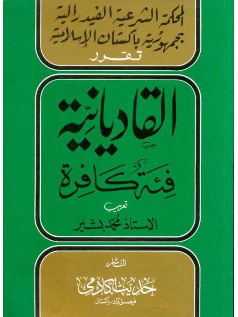 تحميل كتاب المحكمة الشرعية الفيدرالية بجمهورية باكستان تقرر القاديانية فئة كافرة PDF محمد بشير