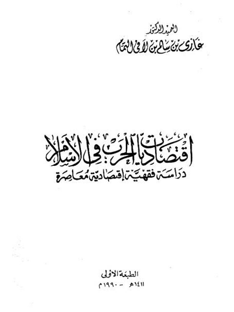 تحميل كتاب اقتصاديات الحرب في الإسلام دراسة فقهية إقتصادية معاصرة ل غازي بن سالم بن لافي التمام PDF