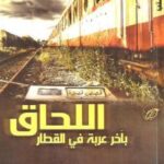 تحميل كتاب اللحاق بآخر عربة في القطار PDF حسام مصطفى إبراهيم بأعلى جودة