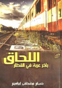تحميل كتاب اللحاق بآخر عربة في القطار PDF حسام مصطفى إبراهيم بأعلى جودة