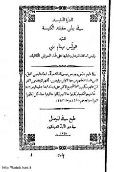 تحميل كتاب الدرة النفيسة فى بيان حقيقة الكنيسة PDF قورلس بهنام بني