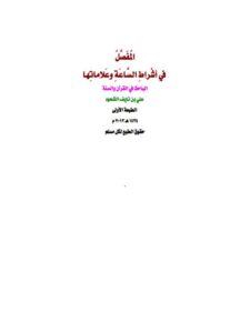 تحميل كتاب المفصل في أشراط الساعة وعلاماتها PDF علي بن نايف الشحود نسخة خفيفة