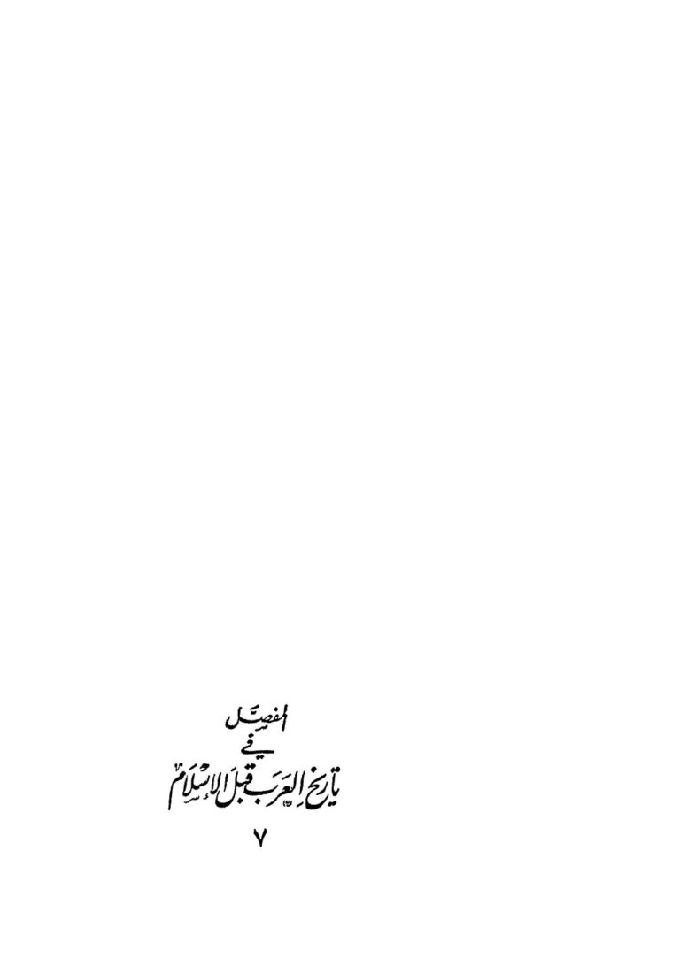 تحميل كتاب المفصل في تاريخ العرب قبل الإسلام – ج7 لجواد علي PDF