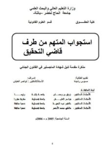 تحميل كتاب استجواب المتهم من طرف قاضي التحقيق PDF مسوس رشيدة