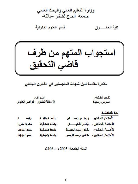 تحميل كتاب استجواب المتهم من طرف قاضي التحقيق PDF مسوس رشيدة