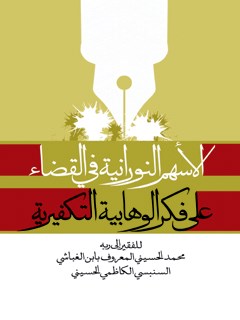 تحميل كتاب الاسهم النورانيه في القضاء علي فكر الوهابيه التكفيريه PDF محمد ابن الغباشي حسيني