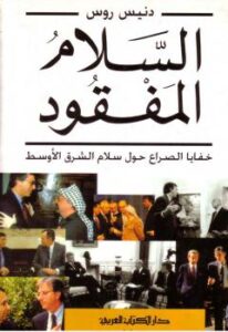تحميل كتاب السلام المفقود PDF دنيس روس