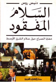 تحميل كتاب السلام المفقود PDF دنيس روس