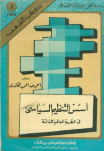 تحميل كتاب اسس التنظيم السياسي في النظرية العالمية الثالثة PDF أحمد عبدالحميد الخالدي