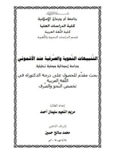 تحميل كتاب التنبيهات النحوية والصرفية عند الاشمونى دراسة احصائية وصفية تحليلية مريم النعيم سليمان احمد PDF مريم النعيم سليمان احمد