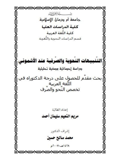تحميل كتاب التنبيهات النحوية والصرفية عند الاشمونى دراسة احصائية وصفية تحليلية مريم النعيم سليمان احمد PDF مريم النعيم سليمان احمد