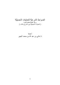 تحميل كتاب الضوابط الشرعية للعمليات التجميلية ورقة علمية مقدمة لندوة العمليات التجميلية بين الشرع والطب هاني بن عبد الله بن محمد الجبير PDF