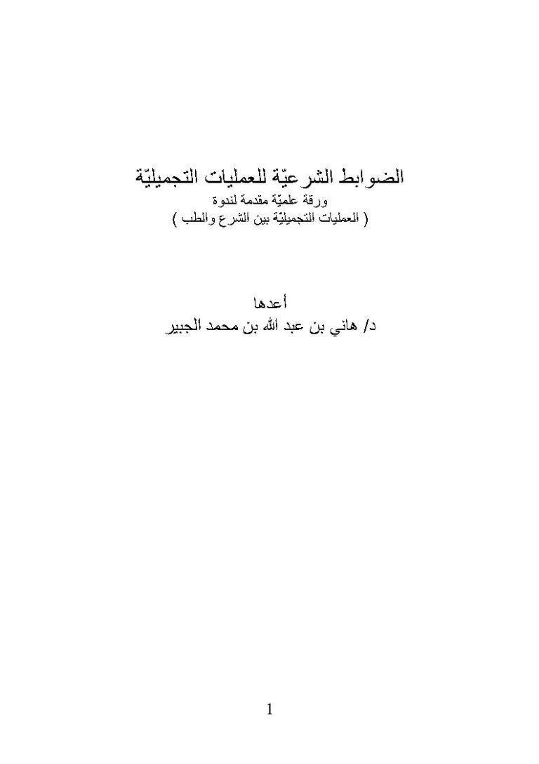 تحميل كتاب الضوابط الشرعية للعمليات التجميلية ورقة علمية مقدمة لندوة العمليات التجميلية بين الشرع والطب هاني بن عبد الله بن محمد الجبير PDF