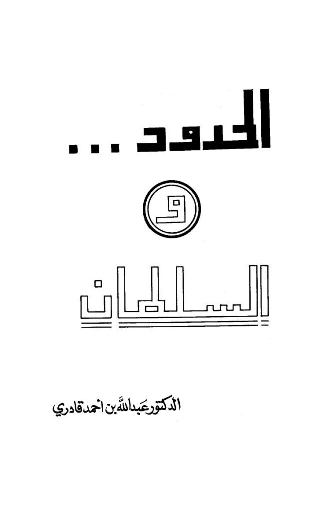 تحميل كتاب الحدود والسلطان PDF عبد الله بن أحمد قادري مناسب للهواتف