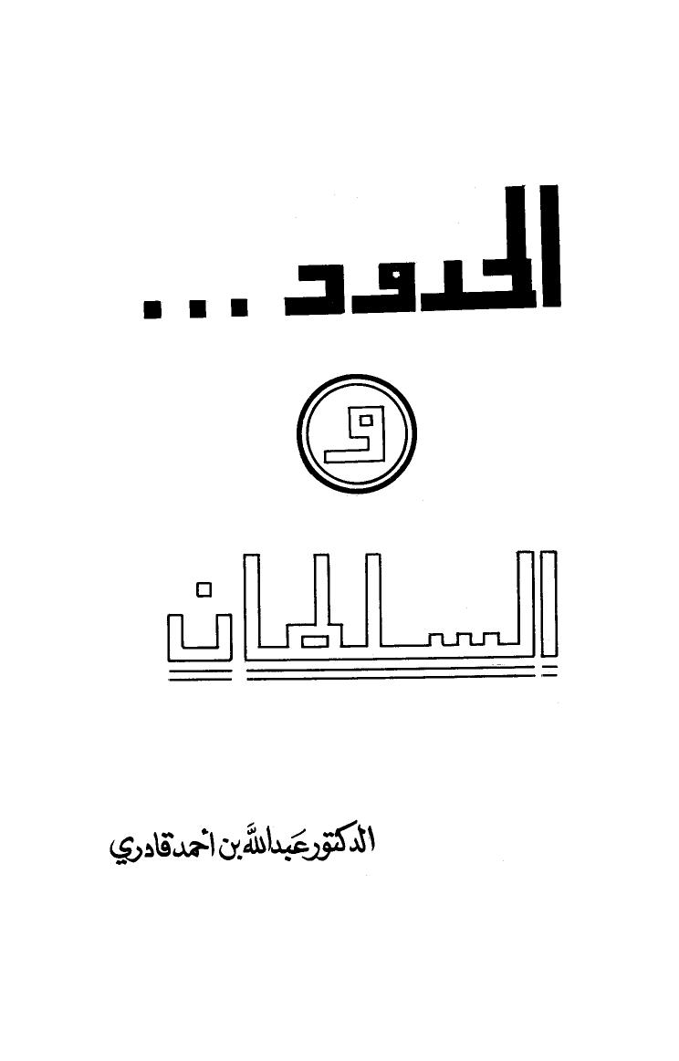 تحميل كتاب الحدود والسلطان PDF عبد الله بن أحمد قادري مناسب للهواتف