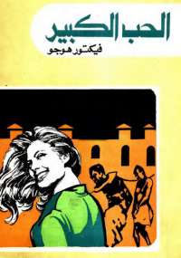 تحميل كتاب الحب الكبير PDF فيكتور هوجو نسخة مضغوطة