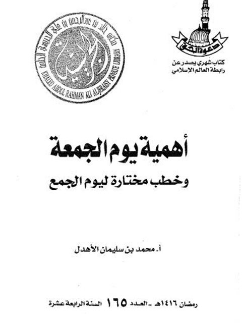 تحميل كتاب أهمية يوم الجمعة وخطب مختارة ليوم الجمع PDF محمد بن سليمان الأهدل