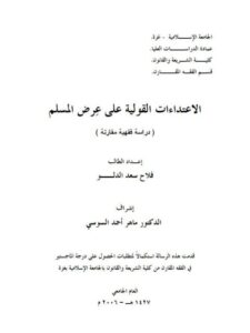 تحميل كتاب الاعتداءات القولية على عرض المسلم دراسة فقهية مقارنة لفلاح سعد الدلو PDF