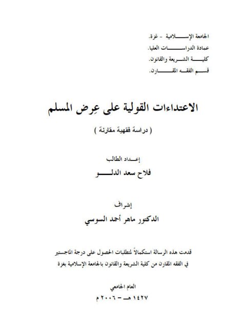 تحميل كتاب الاعتداءات القولية على عرض المسلم دراسة فقهية مقارنة لفلاح سعد الدلو PDF