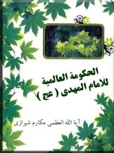 تحميل كتاب الحكومه العالميه للامام المهدي عجل الله تعالي فرجه الشريف PDF آيت الله العظمي ناصر مكارم شيرازي بدون تعقيد