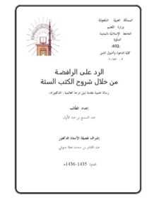 تحميل كتاب الرد على الرافضة من خلال شروح الكتب الستة PDF عبد السميع بن عبد الأول