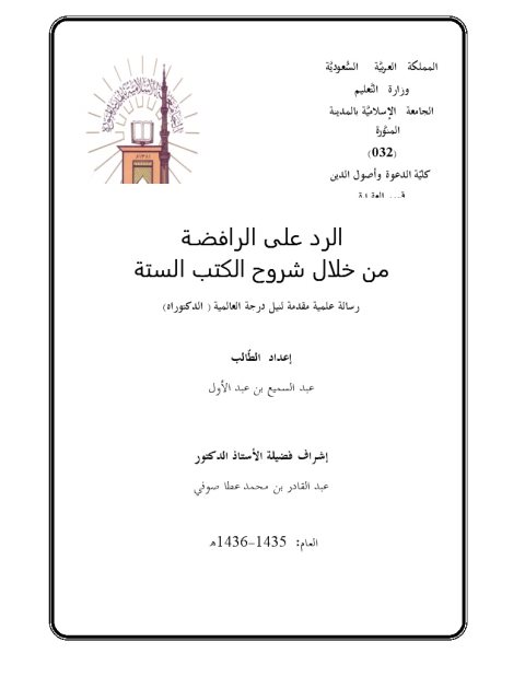 تحميل كتاب الرد على الرافضة من خلال شروح الكتب الستة PDF عبد السميع بن عبد الأول