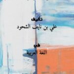 تحميل كتاب الإعجاز اللغوي والبياني في القرآن الكريم PDF علي بن نايف الشحود