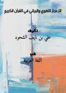 تحميل كتاب الإعجاز اللغوي والبياني في القرآن الكريم PDF علي بن نايف الشحود