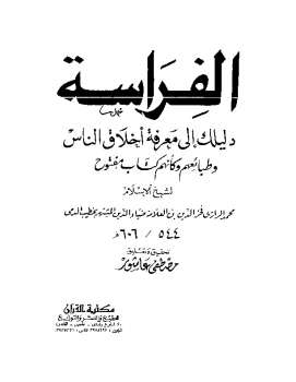 تحميل كتاب الفراسة دليلك لمعرفة اخلاق الناس وطبائعهم محمد الرازى فخر الدين PDF