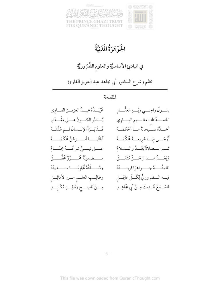 تحميل كتاب الجوهرة المدنية في المبادئ الأساسية والعلوم الضرورية PDF عبد العزيز بن عبد الفتاح القارئ